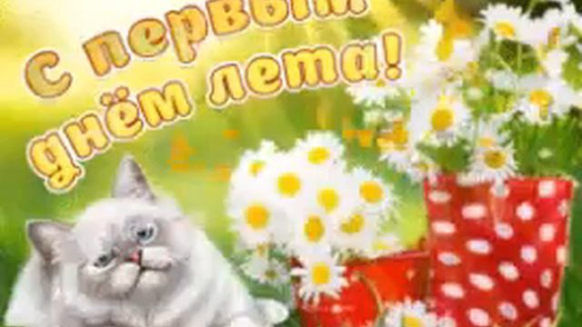 С первым днём лета смотреть онлайн