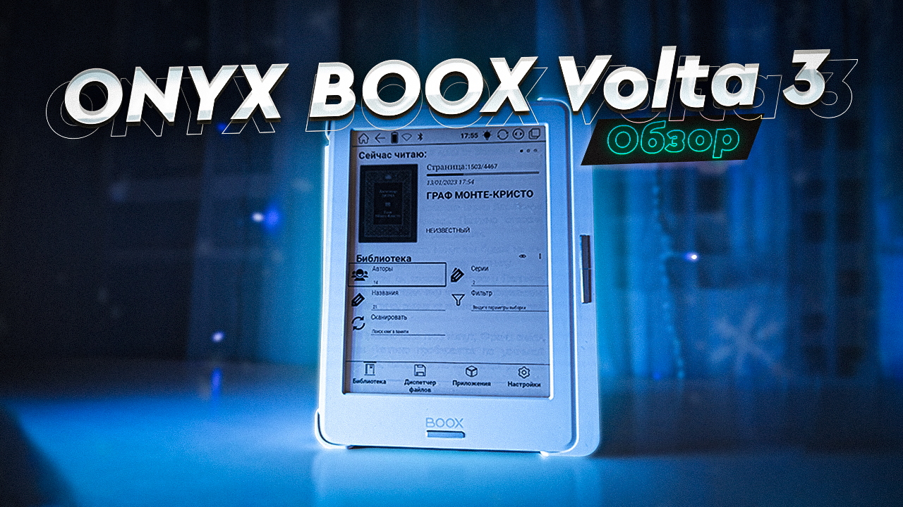 ONYX BOOX Volta 3. Обзор. Лучшая недорогая электронная книга - читалка. Есть ли минусы?!