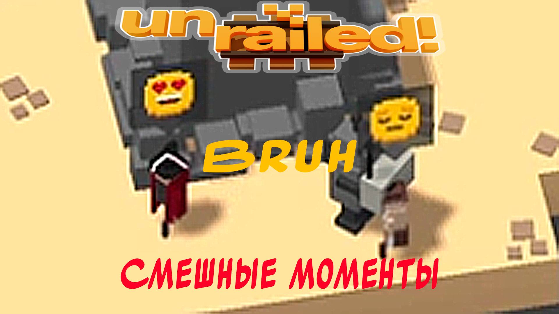 Unrailed! - Смешные моменты