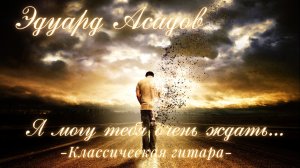 Я могу тебя очень ждать.mp4