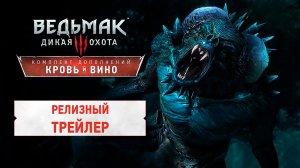 Ведьмак 3 - Кровь и Вино - Релизный трейлер