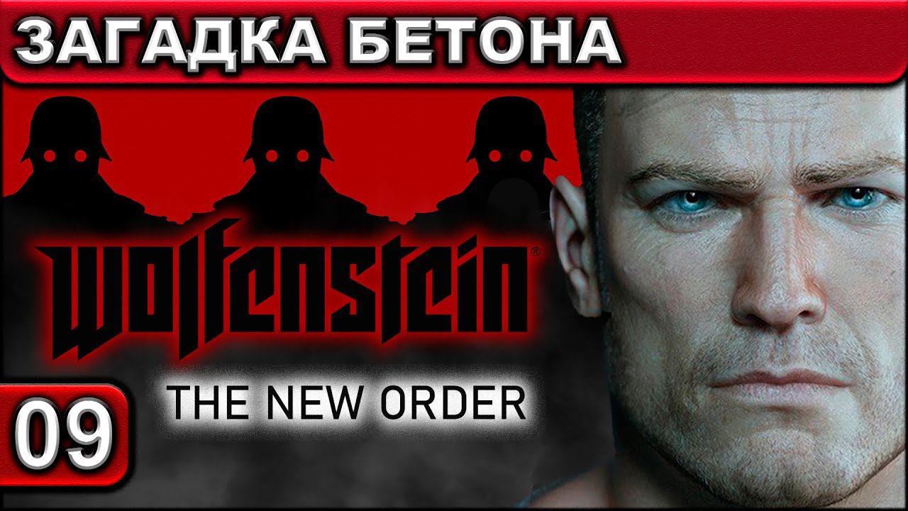 09 ● Wolfenstein ● The New Order ● [Загадка Бетона] ● [1440p\60fps] ● [18+] смотреть онлайн