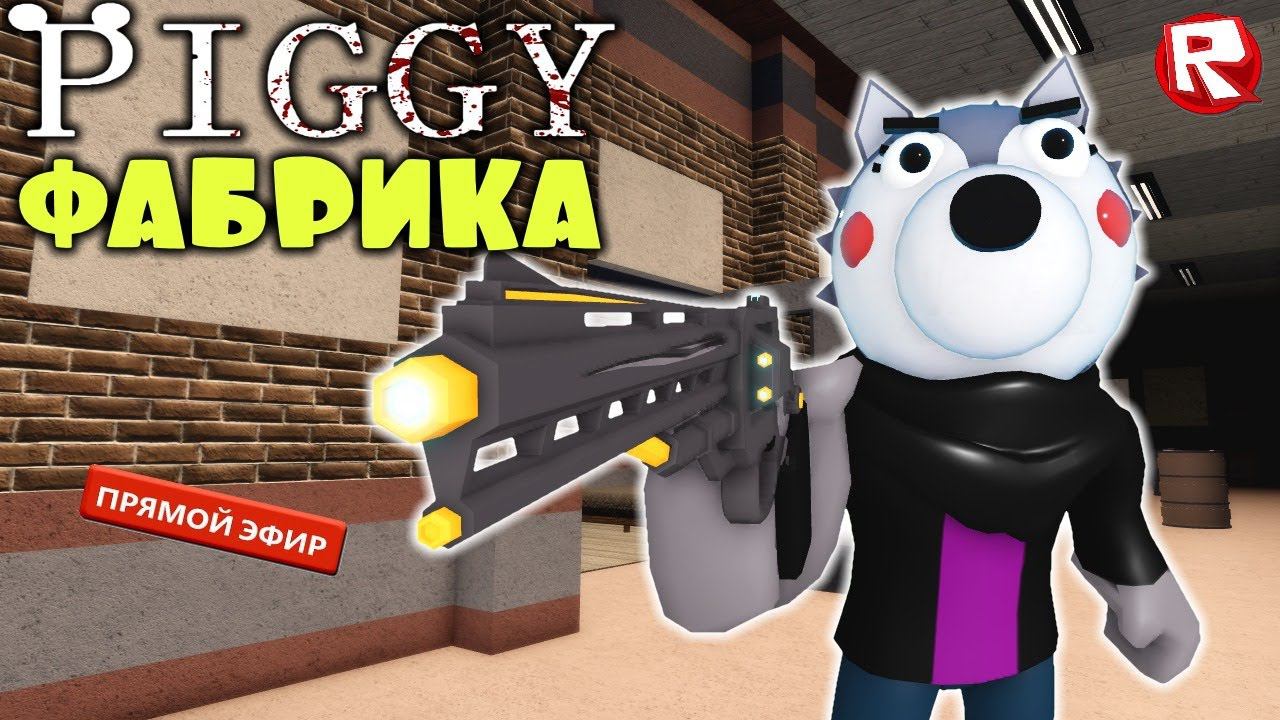 ПИГГИ КНИГА 2 ФАБРИКА | в прямом эфире | Весёлая Мария смотреть онлайн