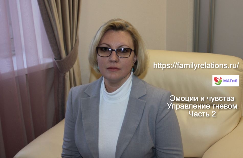 Эмоции и чувства. Управление гневом. Часть 2