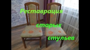 Реставрация старых стульев
