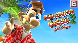 Как достать соседа 2 Часть 2