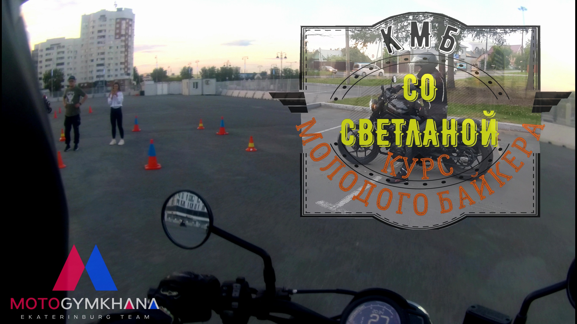 Курс молодого байкера КМБ со Светланой теперь уже Мотоджимхана Екатеринбург смотреть онлайн