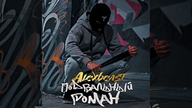 1 июня: «Alexbeast - Подвальный роман» смотреть онлайн