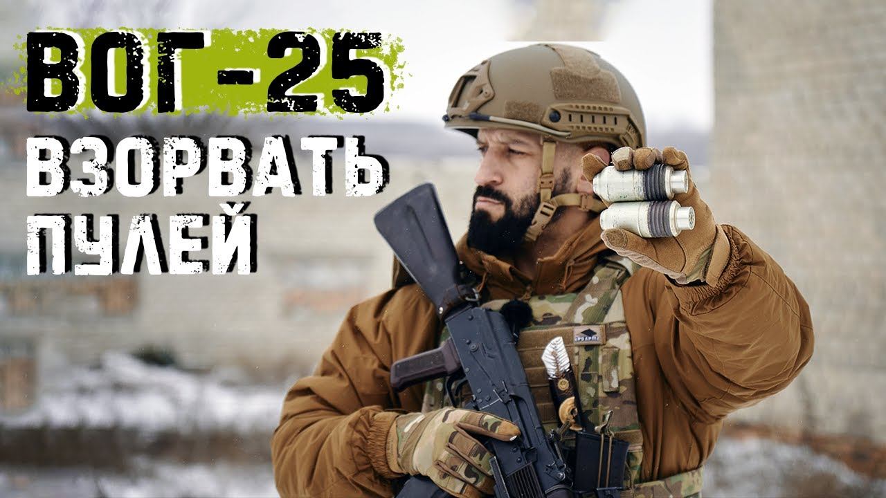 ГП 25 "Костер" | Выстрел в упор из подствольного гранатомета смотреть онлайн