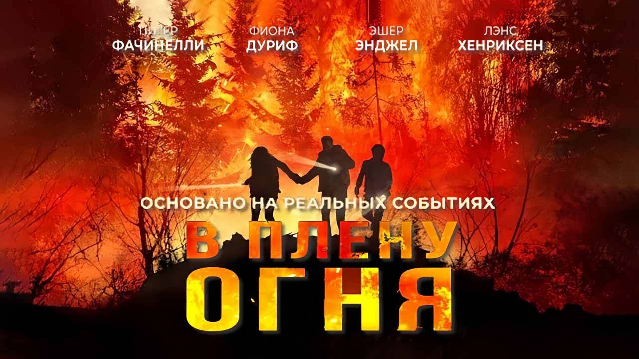 В плену огня (2023) трейлер смотреть онлайн