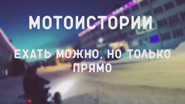 Мотоистории: Ехать можно, но только прямо смотреть онлайн