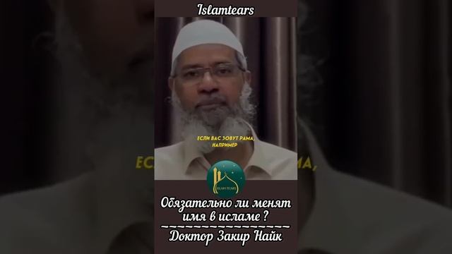 Нужно ли в Исламе менять имя? | Закир Найк #shorts смотреть онлайн