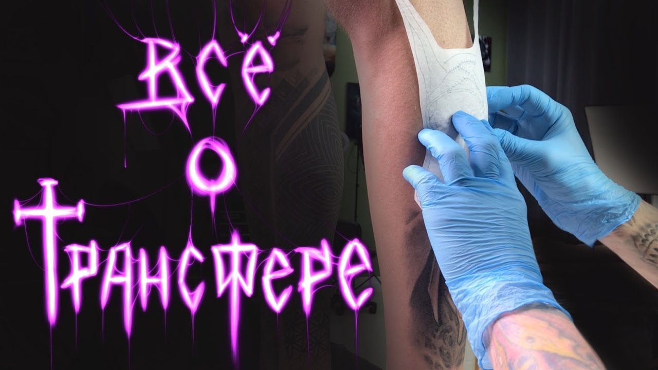 Всё о тату трансфере. Перевод через трансферный принтер, термопечать. Чернила и бритьё. смотреть онлайн