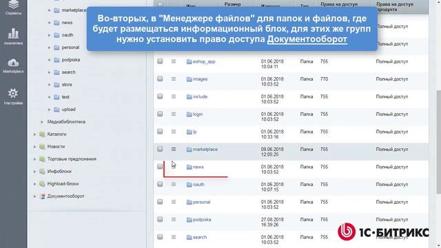 Модуль "Документооборот". Настройка прав для документооборота в инфоблоках смотреть онлайн