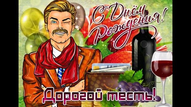 Лучшее поздравление тестю с днем рождения! | открытка поздравление тестю от зятя смотреть онлайн