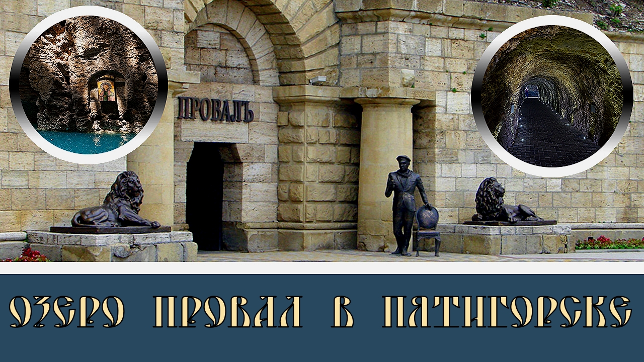 Пятигорск озеро Провал#30