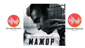 Музыка из сериала "Мажор"