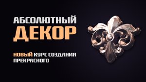 Курс декоративного искусства - Абсолютный Декор