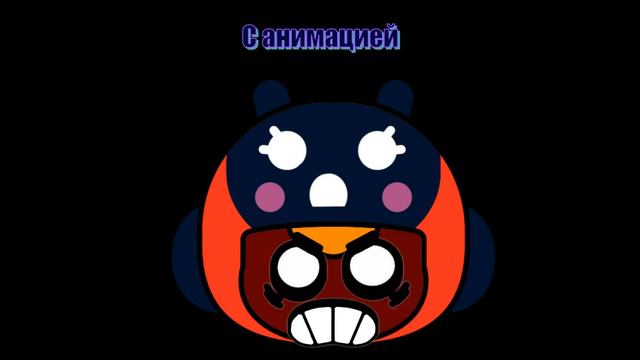 СОЗДАНИЕ АНИМИРОВАННЫХ ЗНАЧКОВ ДЛЯ СКИНА БОЖЬЯ КОРОВКА БЕА!!! Brawl Stars Создание Пинов #1 смотреть онлайн