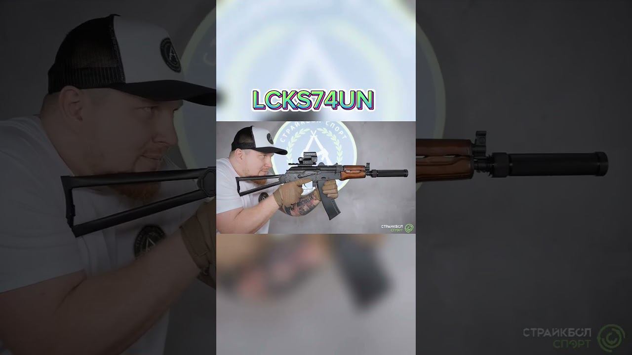 Страйкбольный автомат (LCT) АКС-74У Wood (UP) LCKS74UN #страйкбол #airsoftguns #airsoft смотреть онлайн