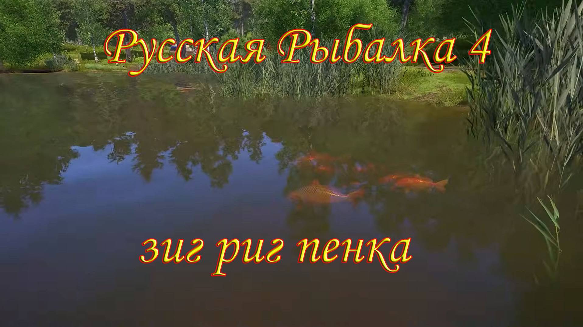 рр4 - зиг риг оснастка смотреть онлайн