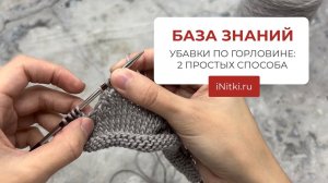 Мастер-класс спицами УБАВКИ ПО ГОРЛОВИНЕ: 2 ПРОСТЫХ СПОСОБА