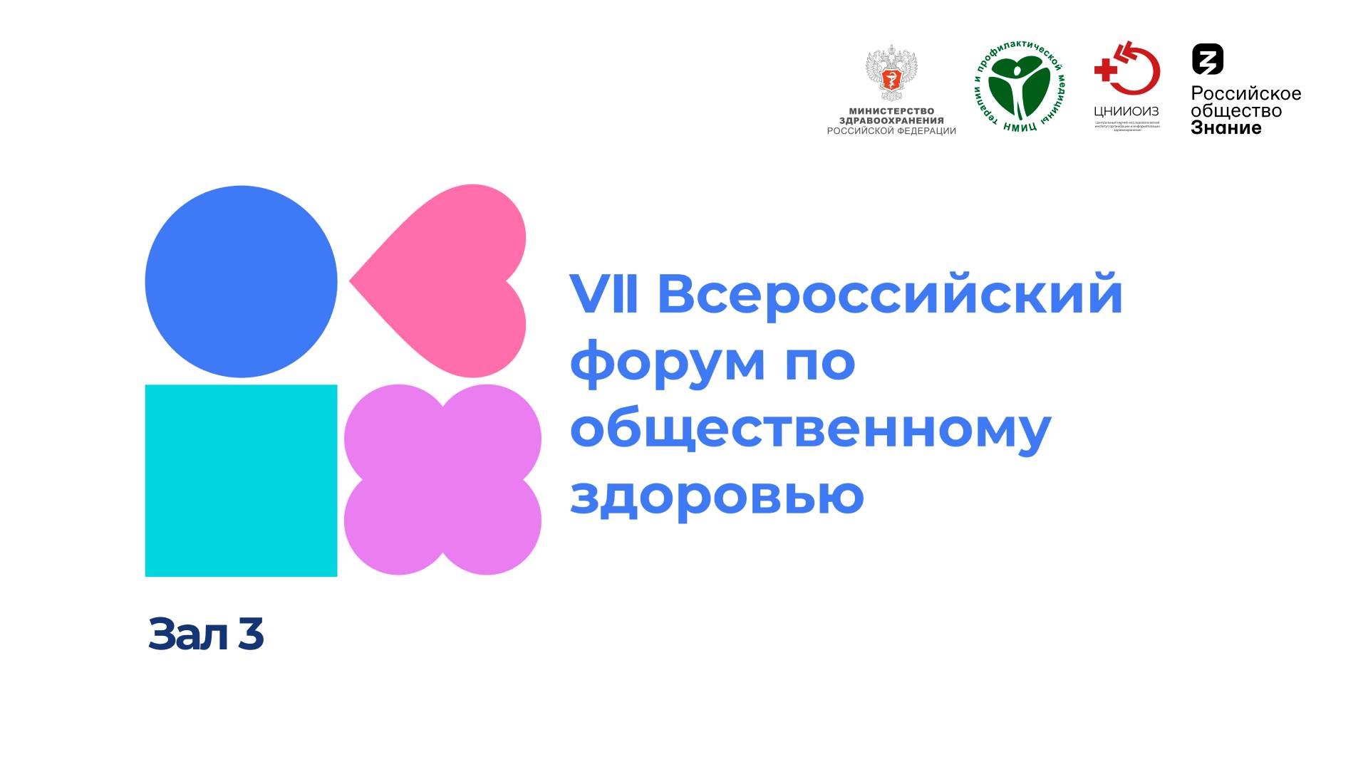 Зал 3 - VII ВСЕРОССИЙСКИЙ ФОРУМ ПО ОБЩЕСТВЕННОМУ ЗДОРОВЬЮ смотреть онлайн