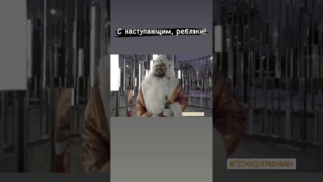 ПАША ТЕХНИК - В НОВОМ ГОДУ, ЖДИТЕ смотреть онлайн
