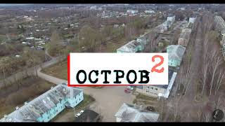 ОСТРОВ 2. OSTROV 2