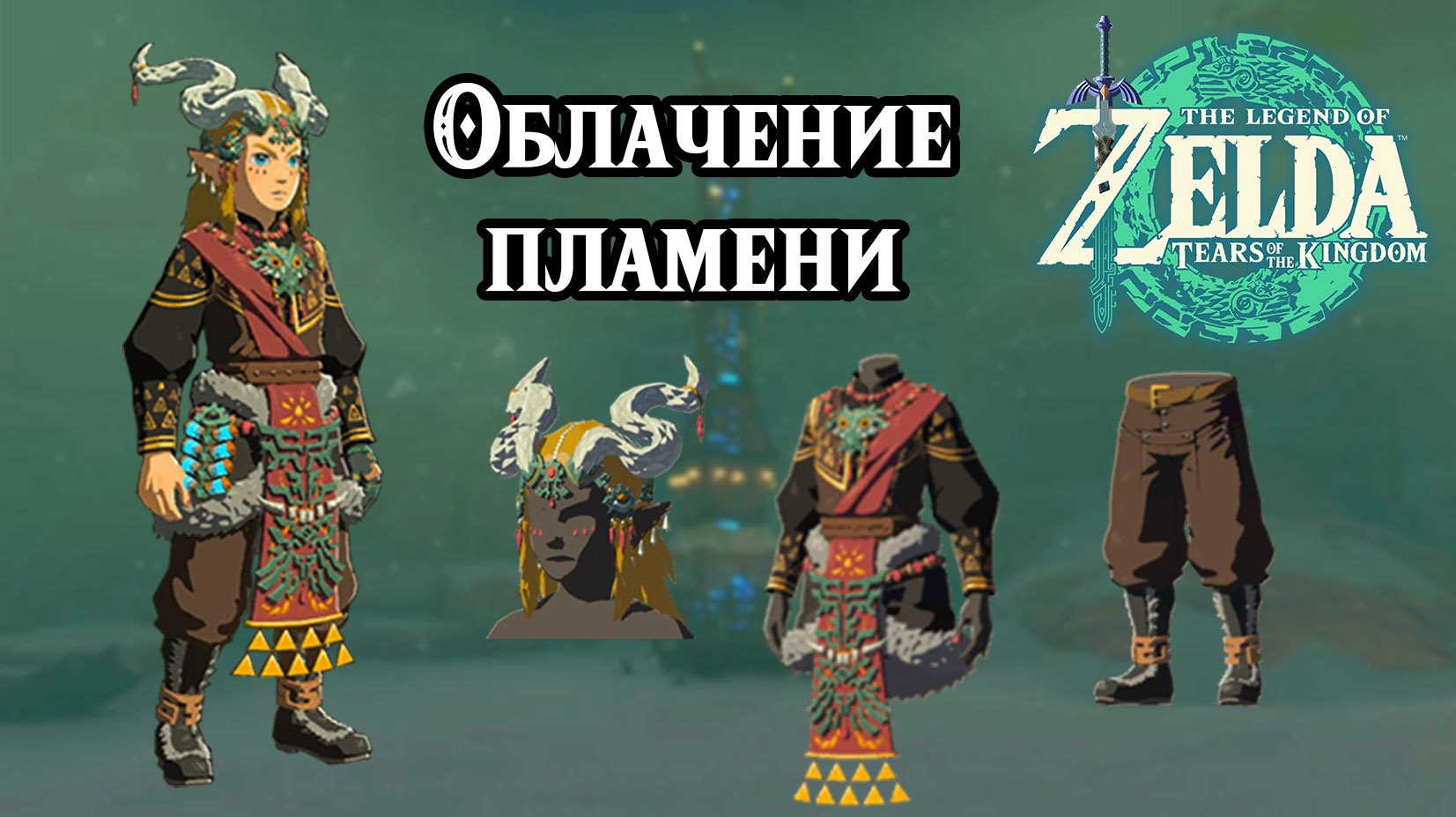 Облачение пламени. The Legend Of Zelda Tears Of The Kingdom. Ember Armor Set. Nintendo Switch