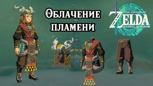 Облачение пламени. The Legend of Zelda Tears of the Kingdom. Ember Armor Set. Nintendo Switch