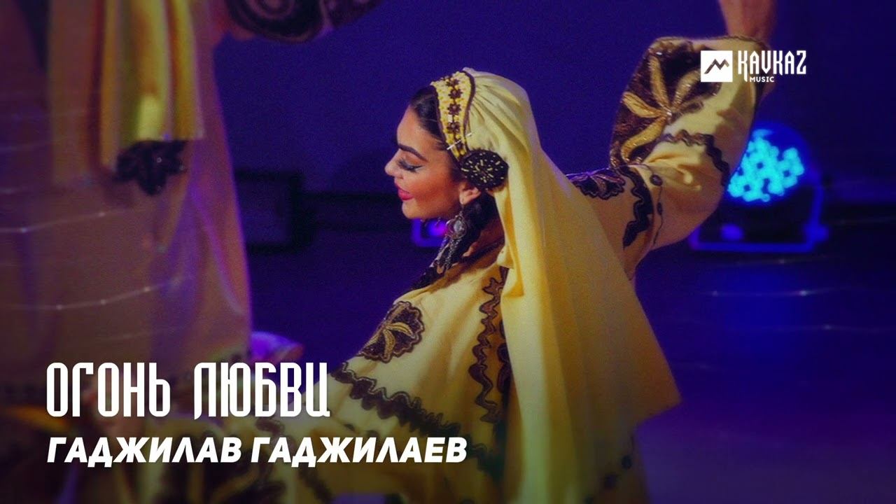 Гаджилав Гаджилаев - Огонь любви | KAVKAZ MUSIC DAGESTAN смотреть онлайн