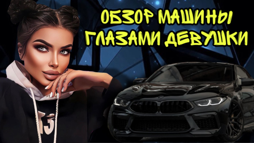 ОБЗОР МАШИНЫ, ГЛАЗАМИ ДЕВУШКИ (ТАКОГО ВЫ ЕЩЁ НЕ ВИДЕЛИ)? смотреть онлайн
