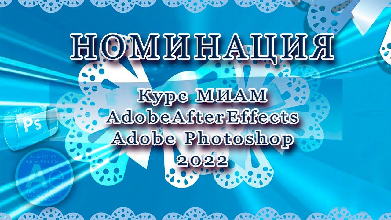 Номинация курсов МИАМ Adobe After Effects Adobe Photoshop 2022 смотреть онлайн