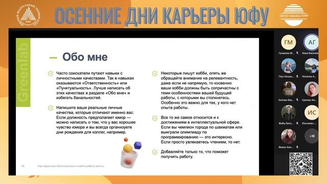 Как найти работу мечты: советы по составлению резюме и прохождению собеседования #ОДКЮФУ2021 смотреть онлайн