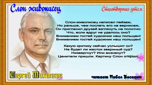 Слон живописец— Басня —Сергей Михалков— читает Павел Беседин смотреть онлайн