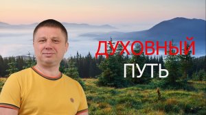 Духовный путь / Пробуждение
