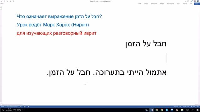 309. Что означает выражение "хаваль аль а-зман חבל על הזמן" смотреть онлайн