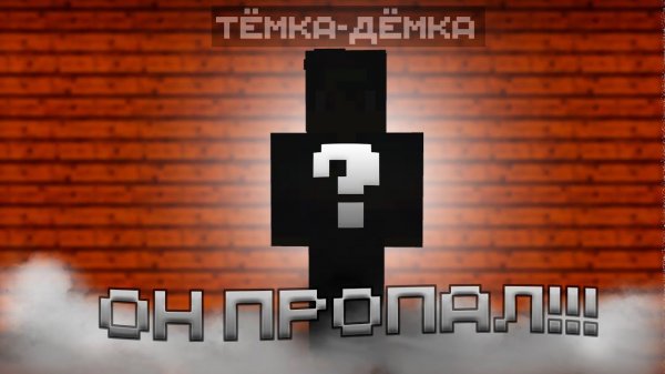 КУДА ПРОПАЛ ТЁМКА-ДЁМКА??? | АРТЁМ ПРОПАЛ?