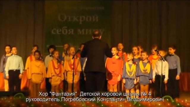 Хор Фантазия рук. Погребовский КВ.wmv смотреть онлайн