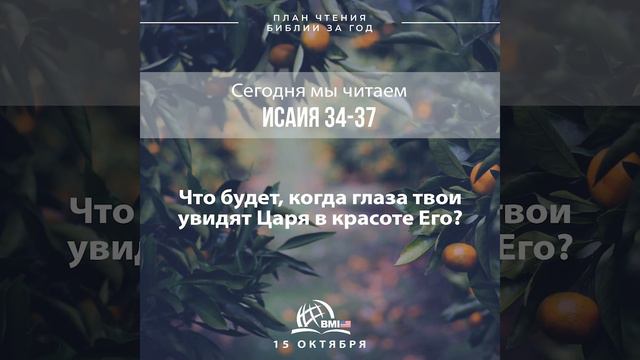15 октября (Исаия 34-37) | План чтения Библии за год