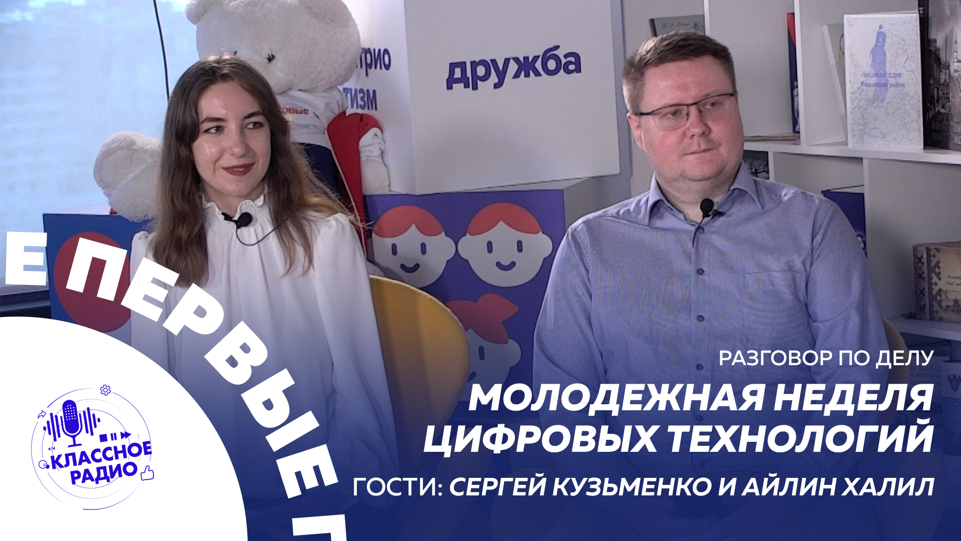 "Молодёжная неделя цифровых технологий". Зачем, о чём и для кого? смотреть онлайн