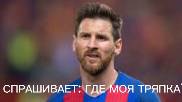 МЕССИ РАЗЛИЛ ПЕПСИ???? смотреть онлайн