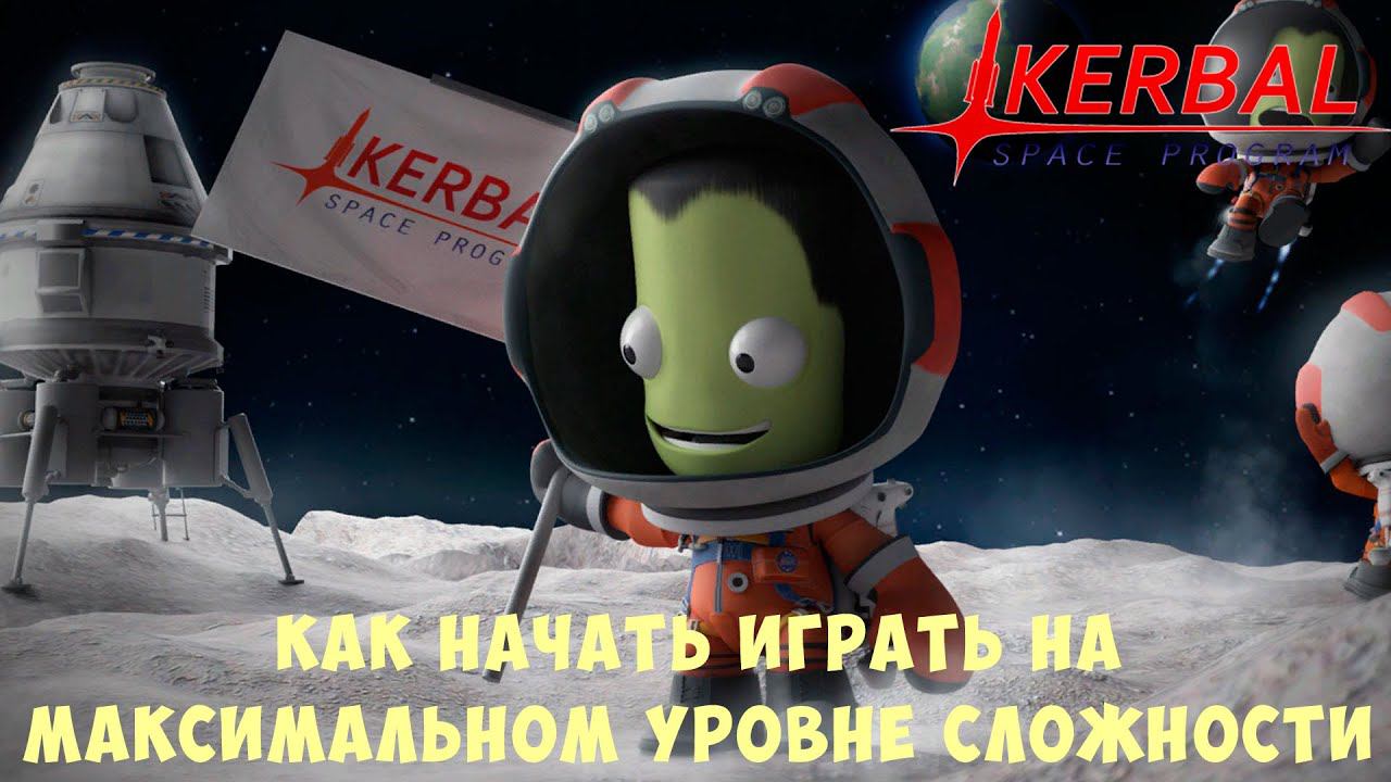 Kerbal Space Program: Как начать играть на максимальном уровне сложности смотреть онлайн