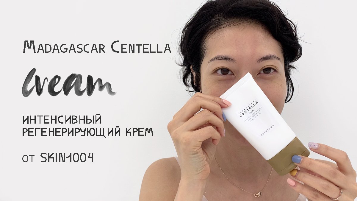 Осветляющий антивозрастной корейский крем для лица Madagascar Centella CREAM от SKIN1004