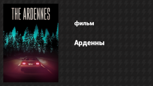 Арденны (фильм, 2015)