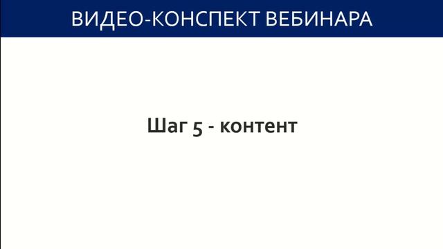 Видео-конспект вебинара Дмитрия Зверева - Автоворонка продаж смотреть онлайн
