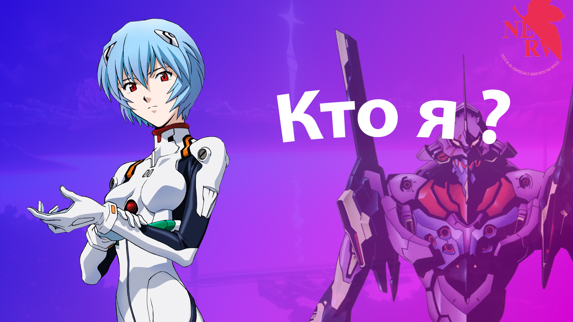 Аянами рей | Разбор персонажа | Понять Евангелион.