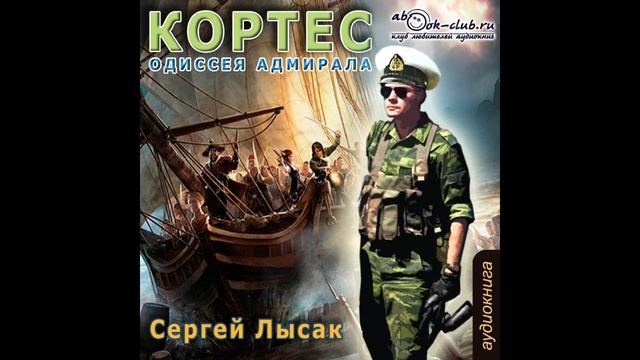 01.01. Сергей Лысак - "Кортес. Одиссея адмирала" (Часть 1) смотреть онлайн