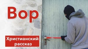 Вор - ИНТЕРЕСНЫЙ ХРИСТИАНСКИЙ РАССКАЗ на новый год | Христианские рассказы
